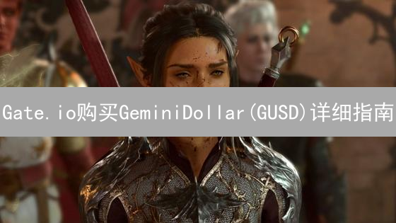 Gate.io购买GeminiDollar(GUSD)详细指南
