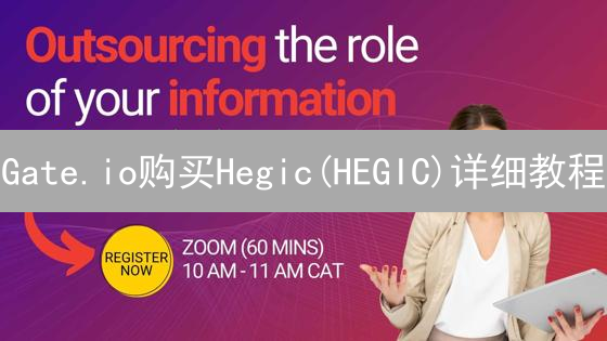 Gate.io购买Hegic(HEGIC)详细教程：新手指南