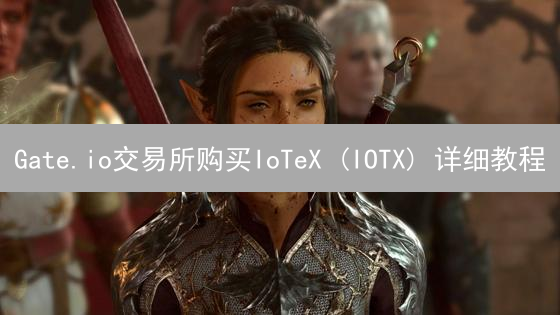 Gate.io交易所购买IoTeX (IOTX) 详细教程：新手入门指南