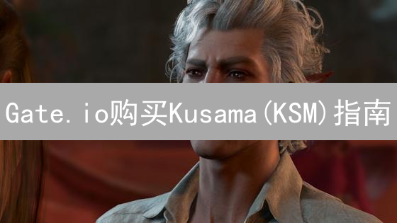Gate.io购买Kusama(KSM)指南：从注册到交易精通