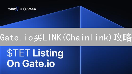 Gate.io买LINK(Chainlink)攻略：避坑指南！新手必看