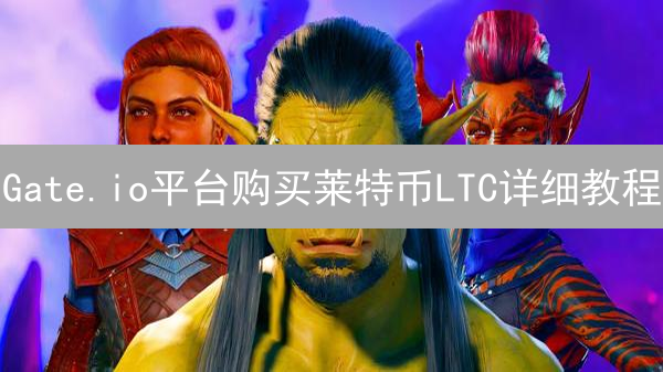 Gate.io平台购买莱特币LTC详细教程
