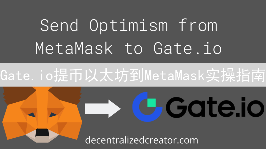Gate.io提币以太坊到MetaMask实操指南