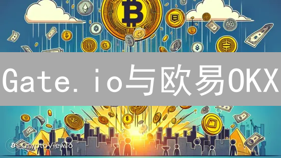 Gate.io与欧易OKX：加密货币交易平台深度对比分析