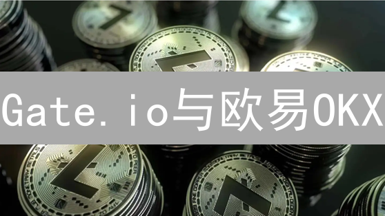 Gate.io与欧易OKX：莱特币交易平台深度对比分析与选择