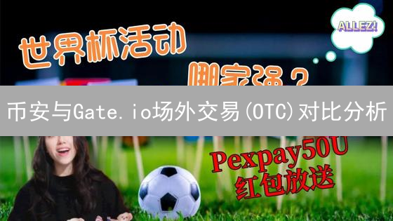 币安与Gate.io场外交易(OTC)对比分析：功能、体验与风险