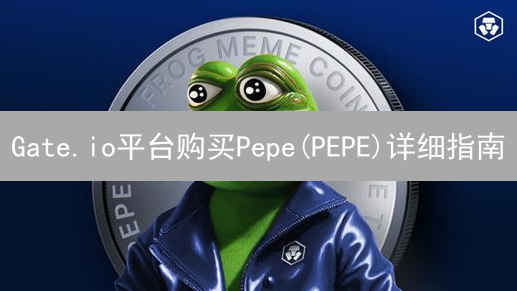 Gate.io平台购买Pepe(PEPE)详细指南
