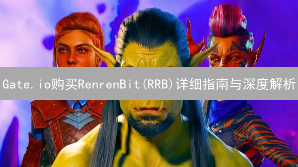 Gate.io购买RenrenBit(RRB)详细指南与深度解析