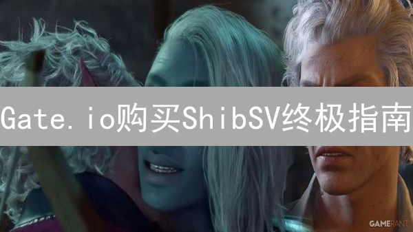 Gate.io购买ShibSV终极指南：新手到专家全面教程
