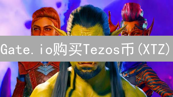 Gate.io购买Tezos币(XTZ)：完整指南与风险提示