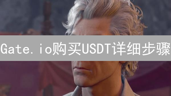 Gate.io购买USDT详细步骤：新手指南