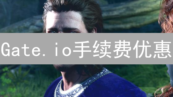 Gate.io手续费优惠：深度省钱策略与VIP等级提升