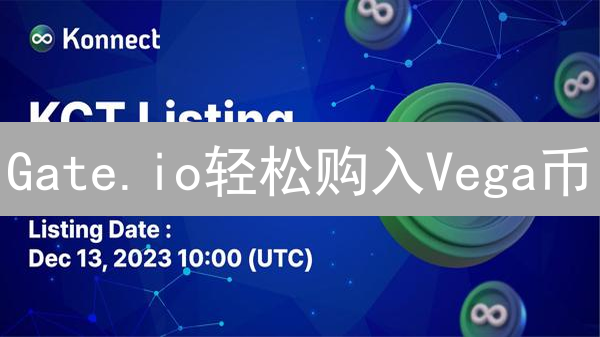 Gate.io轻松购入Vega币？新手指南+避坑攻略！