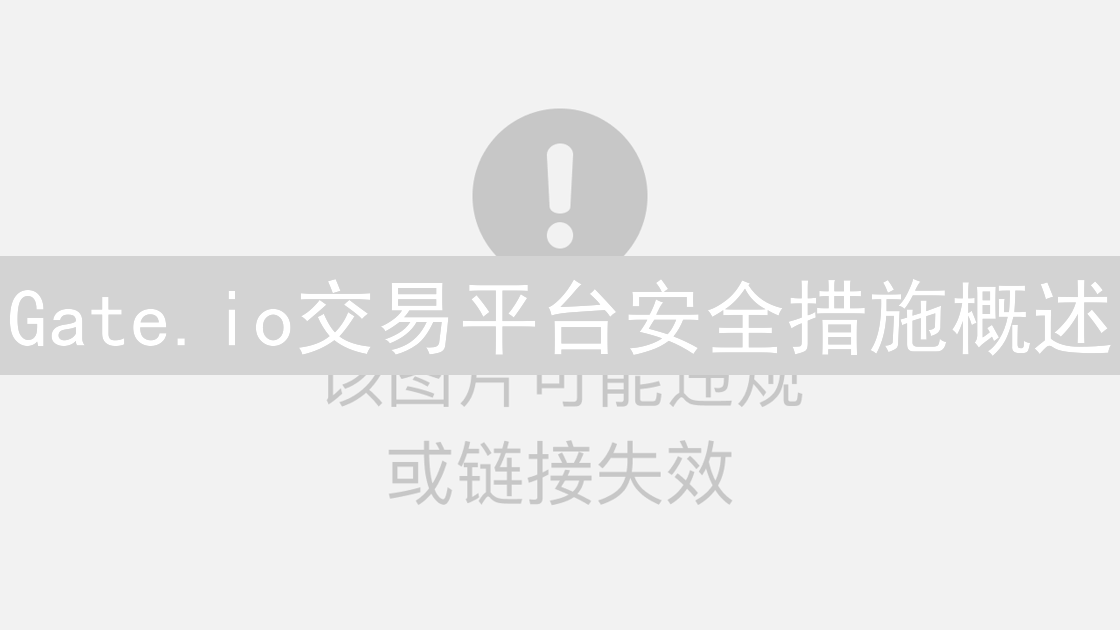 Gate.io交易平台安全措施概述