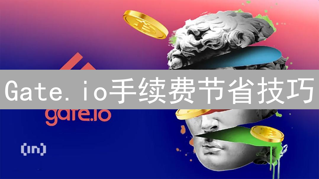 Gate.io手续费节省技巧