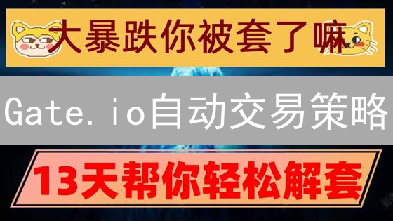 Gate.io自动交易策略：解放双手，驾驭市场波动