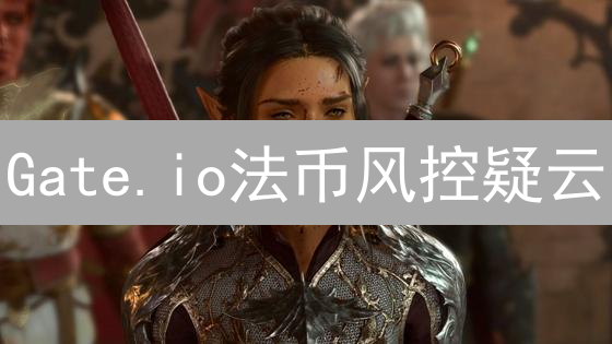 Gate.io法币风控疑云：冰山一角还是行业通病？