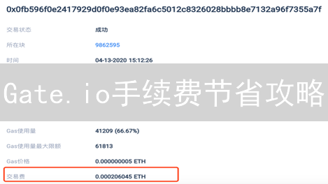 Gate.io手续费节省攻略：降低成本，提升盈利空间