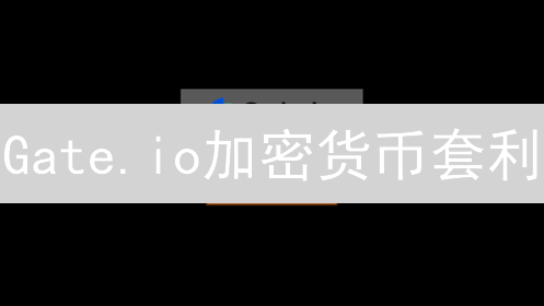 Gate.io加密货币套利：探索市场缝隙中的盈利机会