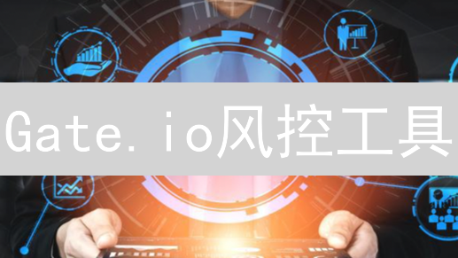 Gate.io风控工具：加密资产安全港湾，助您稳健投资