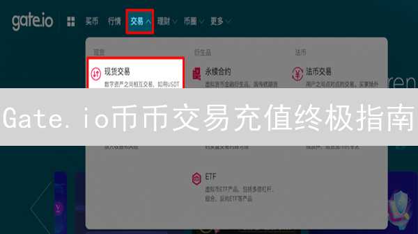 Gate.io币币交易充值终极指南：新手入门到精通详解