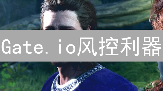 Gate.io风控利器：全方位保护您的加密资产安全