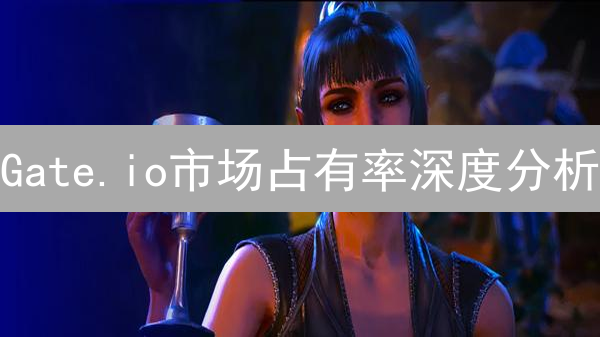 Gate.io市场占有率深度分析：全球及区域表现与关键影响因素