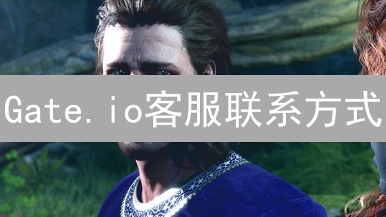 Gate.io客服联系方式：畅行数字货币交易之路