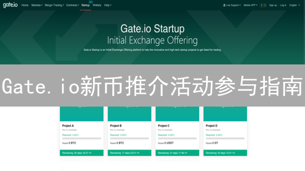 Gate.io新币推介活动参与指南：全面解析与步骤