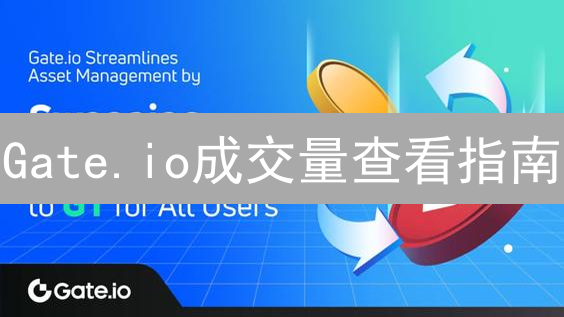 Gate.io成交量查看指南：掌握交易量数据分析技巧