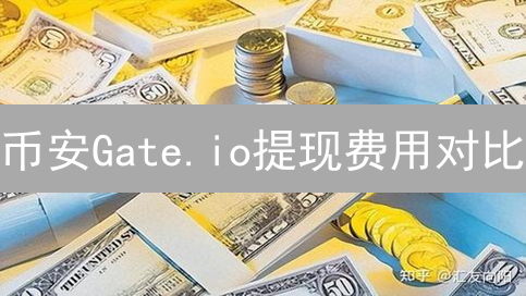 币安Gate.io提现费用对比：加密货币交易所提现成本深度解析