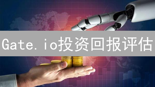 Gate.io投资回报评估：多维度解析与策略分析