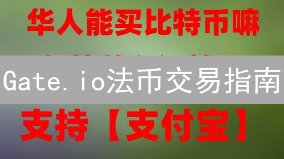 Gate.io法币交易指南：轻松买卖加密货币