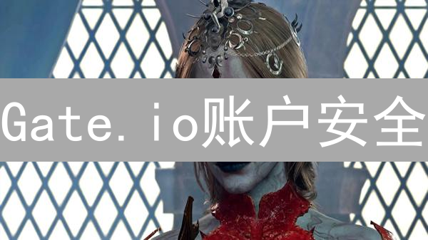 Gate.io账户安全：构筑您的数字资产堡垒