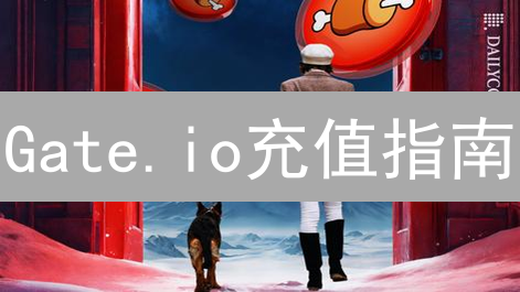 Gate.io充值指南：疑难排查与精通技巧