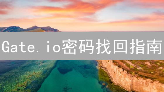 Gate.io密码找回指南：安全、快速恢复账户访问