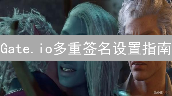 Gate.io多重签名设置指南：提升数字资产安全