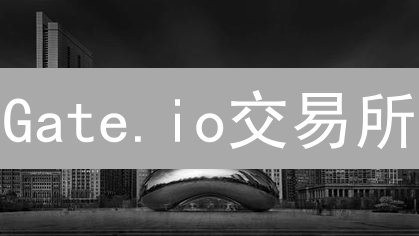 Gate.io交易所：账户余额查看的详细指南与操作步骤