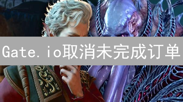 Gate.io取消未完成订单：详细指南与操作步骤解析