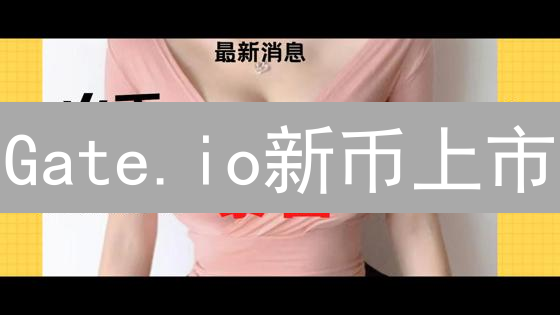 Gate.io新币上市：创新炼金术与价值挖掘