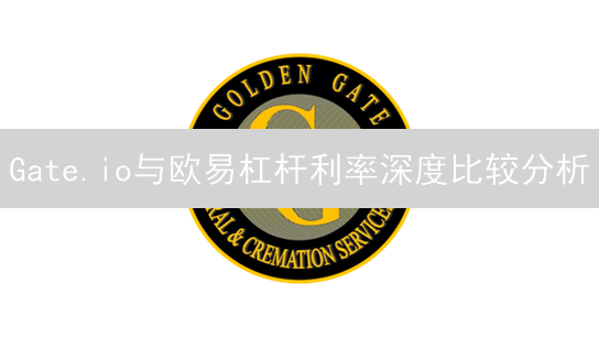 Gate.io与欧易杠杆利率深度比较分析
