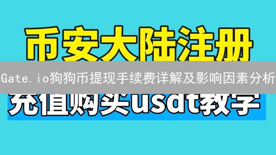 Gate.io狗狗币提现手续费详解及影响因素分析