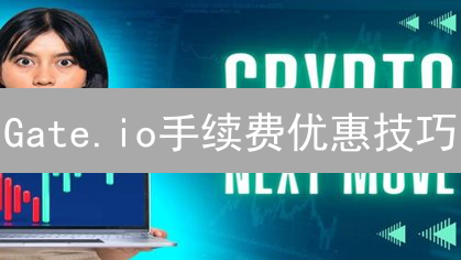 Gate.io手续费优惠技巧：降低交易成本