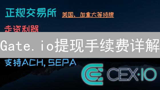 Gate.io提现手续费详解：优化策略与降低成本指南