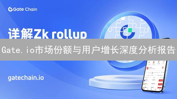 Gate.io市场份额与用户增长深度分析报告