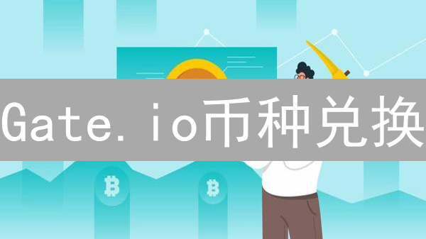 Gate.io币种兑换：选择多样与实用交易指南