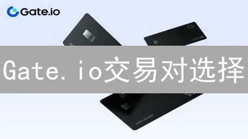 Gate.io交易对选择：精明交易者的进阶指南