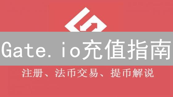 Gate.io充值指南：安全快捷入金，开启数字货币交易之旅