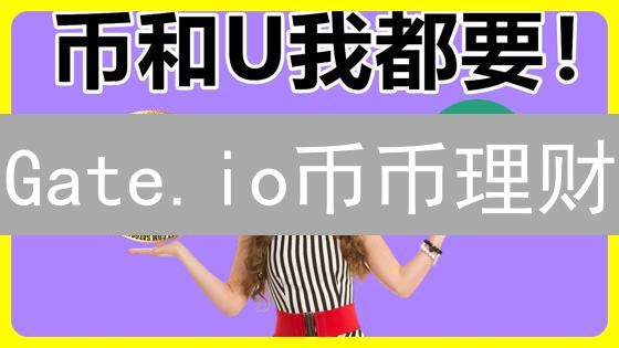 Gate.io币币理财：灵活增持数字资产的策略解析