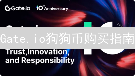 Gate.io狗狗币购买指南：新手到精通教程